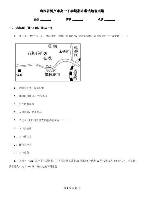 山西省忻州市高一下学期期末考试地理试题