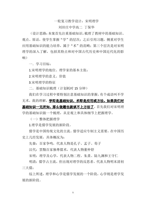 一轮复习宋明理学教学设计