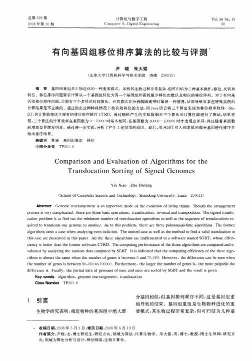 有向基因组移位排序算法的比较与评测