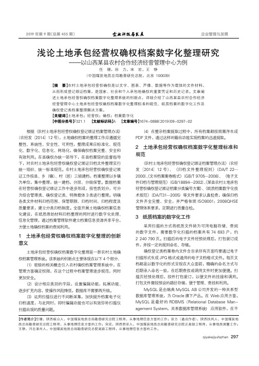 浅论土地承包经营权确权档案数字化整理研究——以山西某县农村合