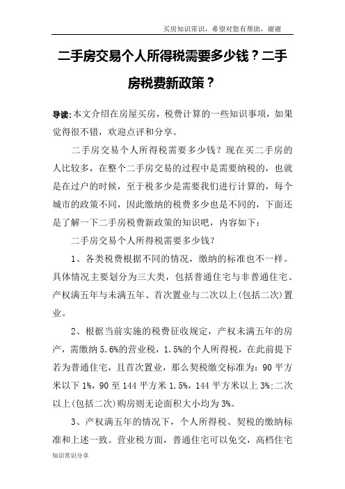 二手房交易个人所得税需要多少钱?二手房税费新政策?