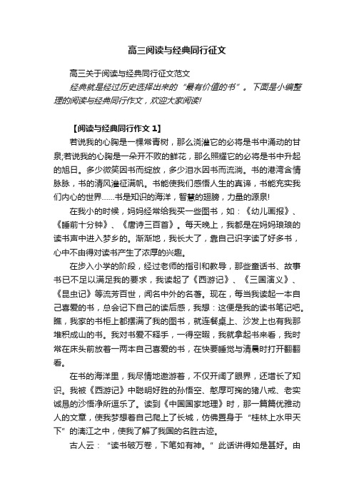 高三关于阅读与经典同行征文范文