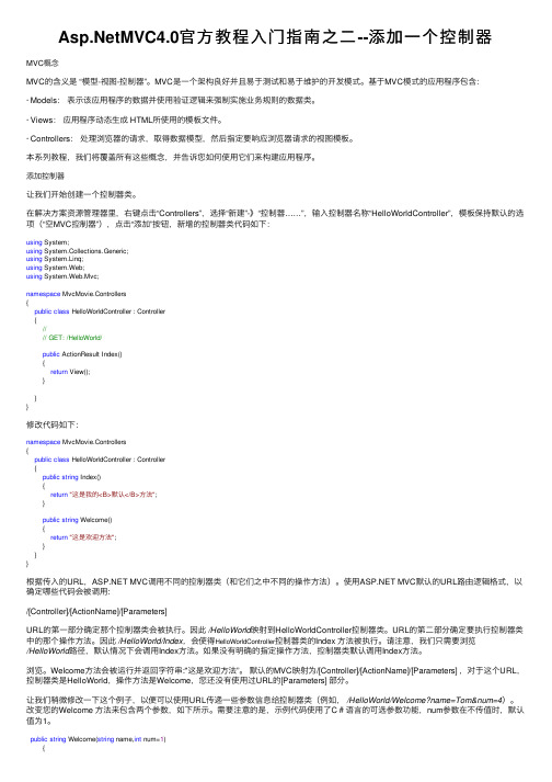 Asp.NetMVC4.0官方教程入门指南之二--添加一个控制器