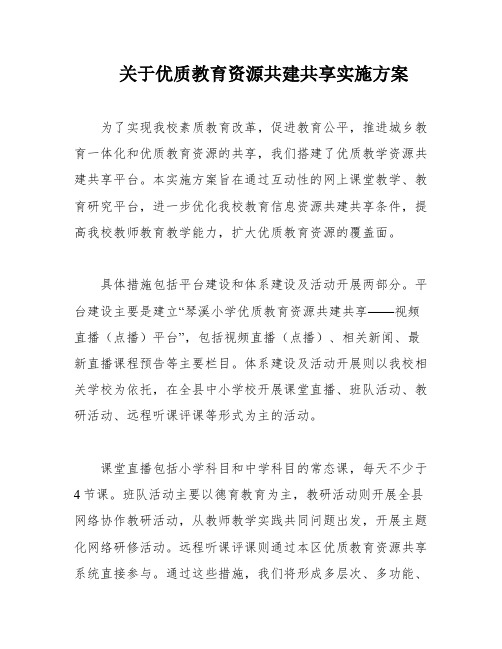 关于优质教育资源共建共享实施方案