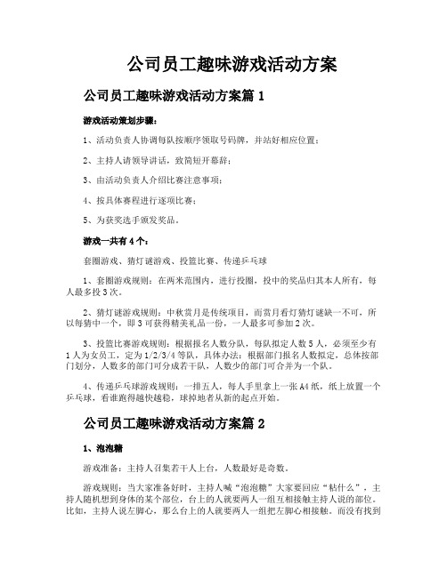 公司员工趣味游戏活动方案