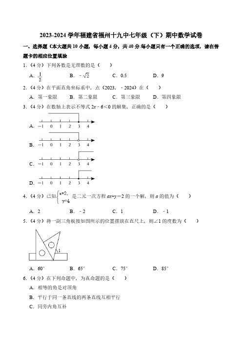 2023-2024学年福建省福州十九中七年级(下)期中数学试卷(含解析)