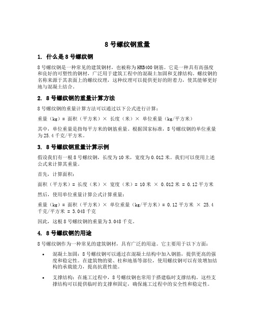 8号螺纹钢重量