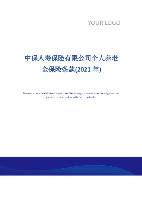 中保人寿保险有限公司个人养老金保险条款(2021年)