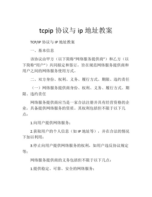 tcpip协议与ip地址教案