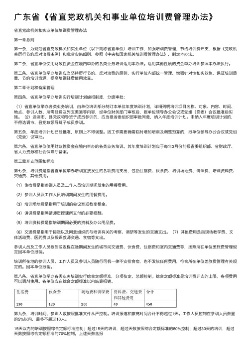 广东省《省直党政机关和事业单位培训费管理办法》