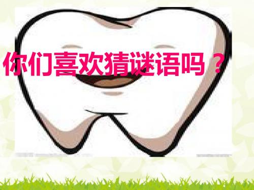 2018学年新苏教版思想品德品德与生活一年级下册《我掉了一颗牙》ppt课件2(精品)