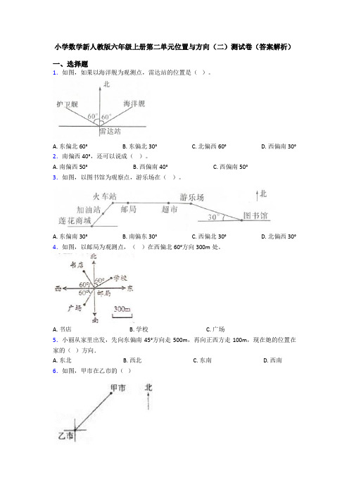 小学数学新人教版六年级上册第二单元位置与方向(二)测试卷(答案解析)