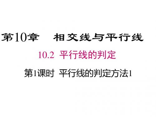 沪科版七年级数学下册第十章10.2《平行线的判定方法1》教学课件 (共19张PPT)