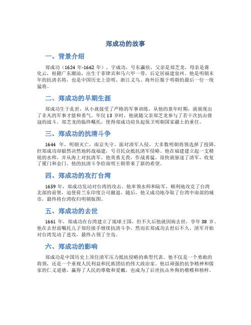 郑成功的故事300字