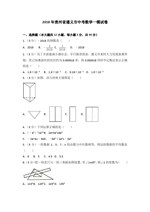 2018年贵州省遵义市中考数学一模试卷(解析版)