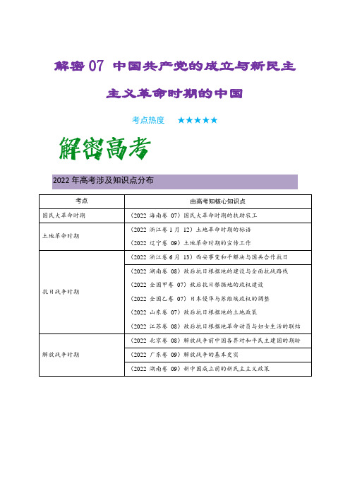 高考历史二轮复习教案(统编版通用)专题07+中国共产党的成立与新民主主义革命时期的中国