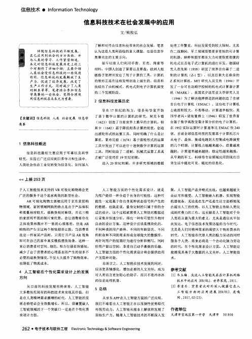 信息科技技术在社会发展中的应用