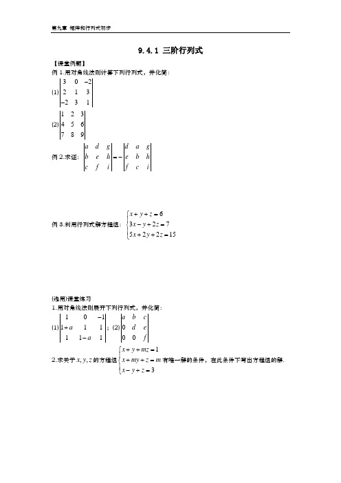 9.4.1 三阶行列式(含答案)