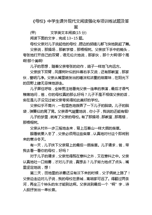 《母校》中学生课外现代文阅读强化专项训练试题及答案