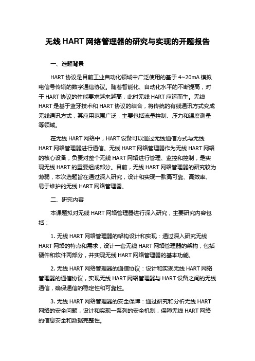 无线HART网络管理器的研究与实现的开题报告