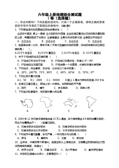 六年级上册地理综合测试题