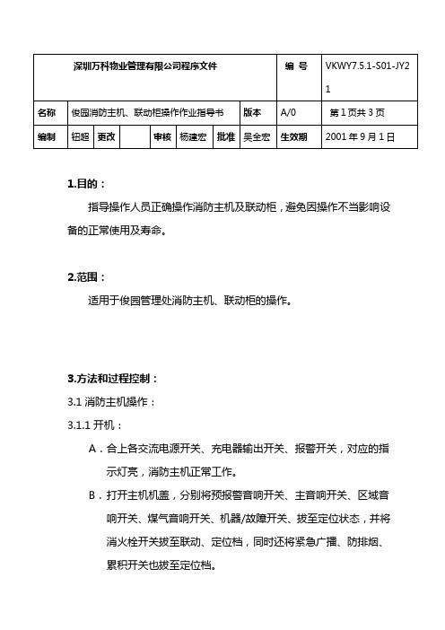 小区消防主机、联动柜操作作业指导书