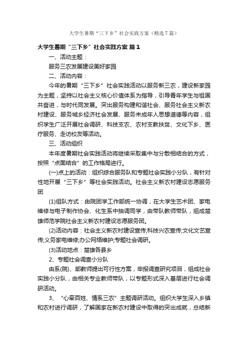 大学生暑期“三下乡”社会实践方案（精选7篇）