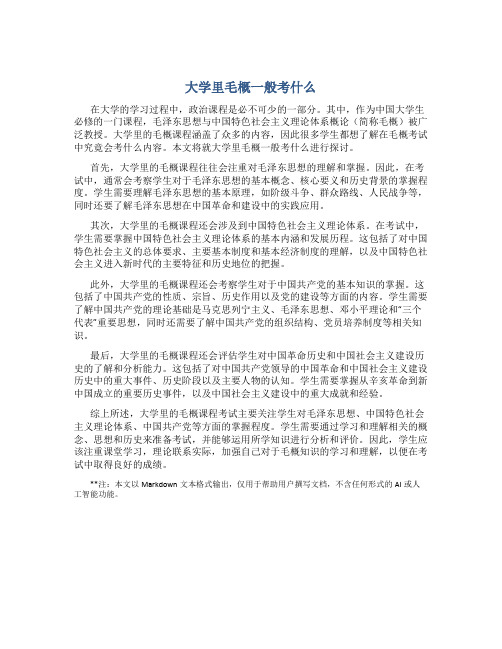 大学里毛概一般考什么