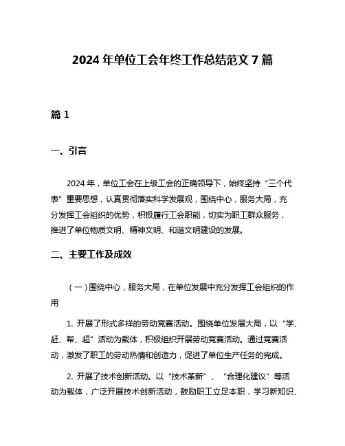 2024年单位工会年终工作总结范文7篇