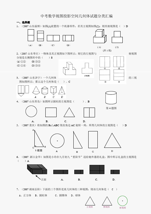 2021年中考数学视图投影空间试题汇编