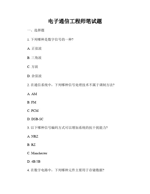 电子通信工程师笔试题