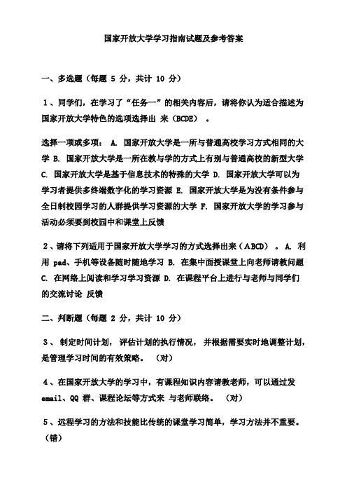 国家开放大学学习指南试题及参考答案