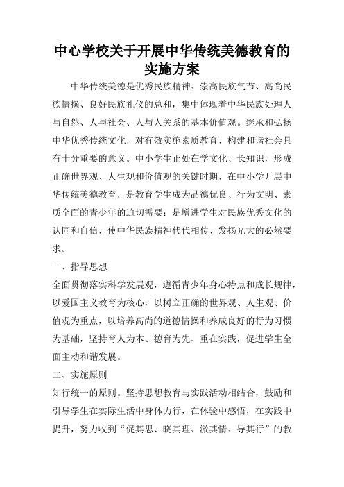 中心学校关于开展中华传统美德教育的实施方案