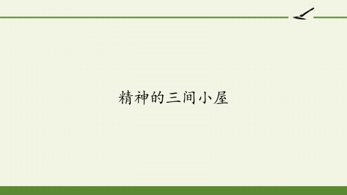 部编版九年级上册语文《精神的三间小屋》ppt课件