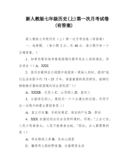 新人教版七年级历史(上)第一次月考试卷(有答案)