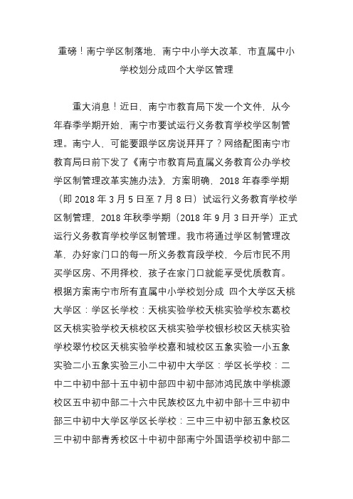 重磅!南宁学区制落地,南宁中小学大改革,市直属中小学校划分成四个大学区管理