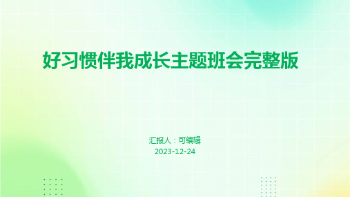 好习惯伴我成长主题班会完整版PPT课件