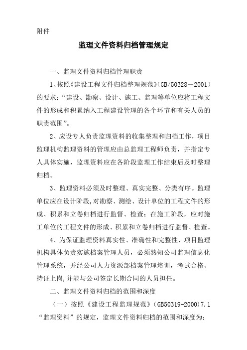 监理文件资料归档管理规定
