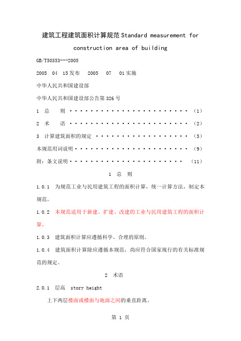 GB50353-2019建筑工程建筑面积计算规范共8页word资料