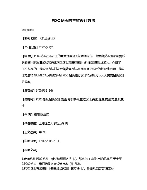 PDC钻头的三维设计方法