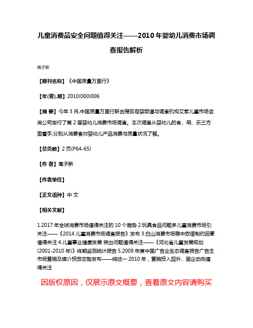 儿童消费品安全问题值得关注——2010年婴幼儿消费市场调查报告解析