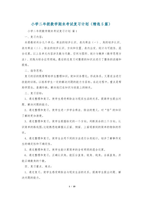 小学二年级数学期末考试复习计划(精选5篇)