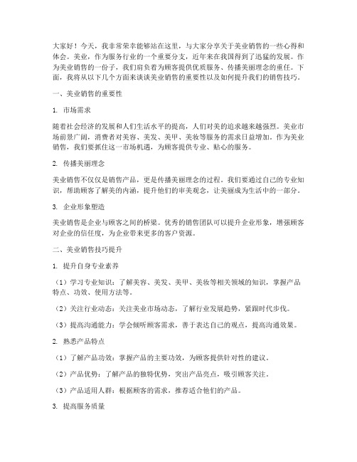 美业销售的演讲稿范文