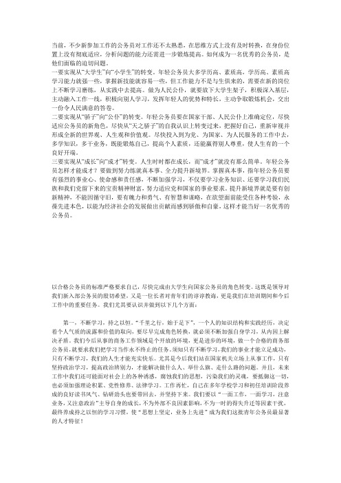 如何实现从一名研究生到公务员的转变