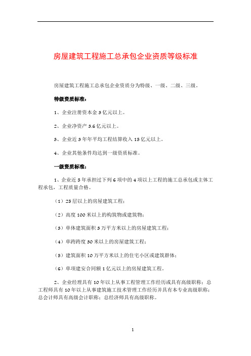 房屋建筑工程施工总承包企业资质等级标准46345