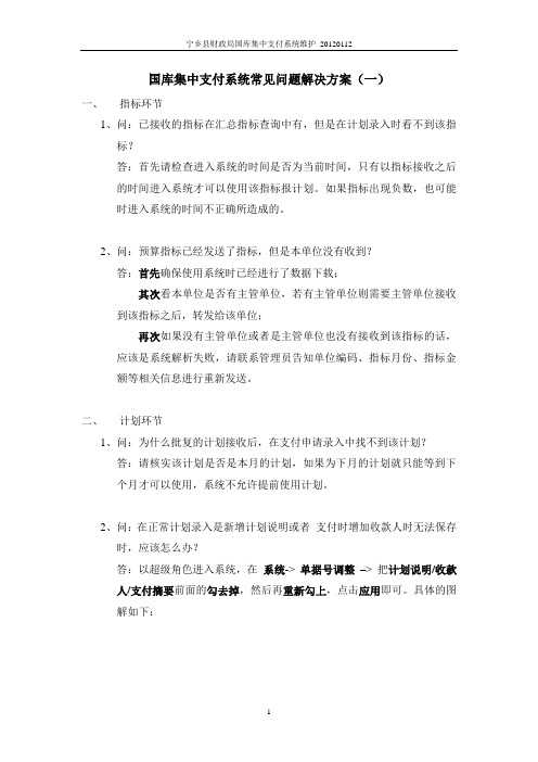 国库集中支付常见问题处理方法