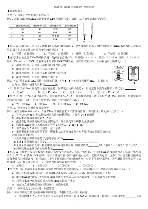 2019年《酸碱中和滴定》知识点专题突破(学生)