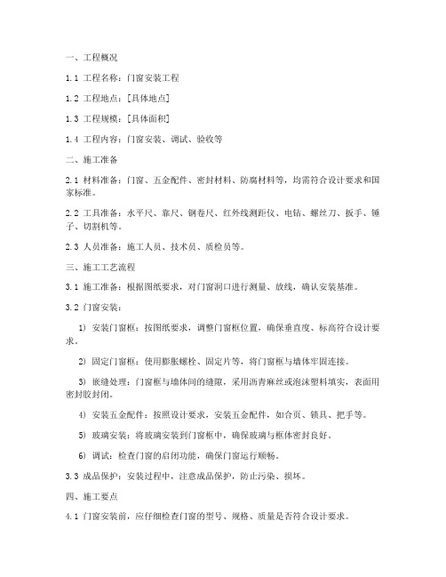 门窗安装施工方案通用版