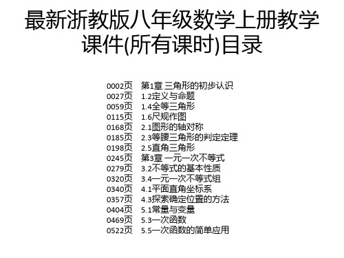 最新浙教版八年级数学上册教学课件(所有课时)