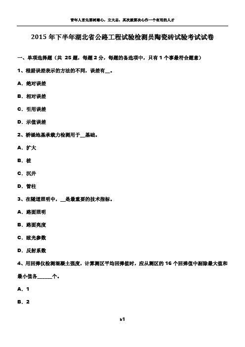 2015年下半年湖北省公路工程试验检测员陶瓷砖试验考试试卷